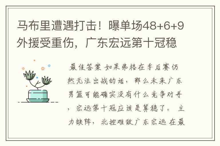 马布里遭遇打击!曝单场48+6+9外援受重伤,广东宏远第十冠稳了?