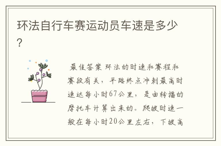 环法自行车赛运动员车速是多少?