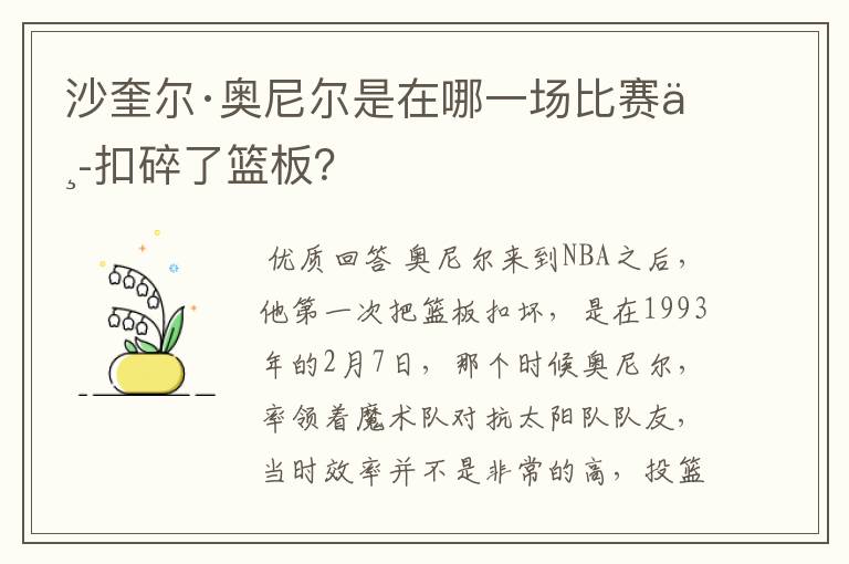 沙奎尔·奥尼尔是在哪一场比赛中扣碎了篮板?