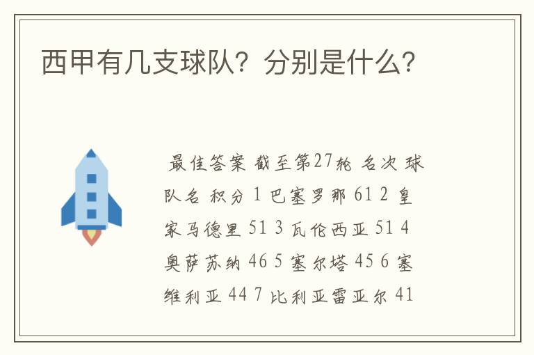 西甲有几支球队?分别是什么?