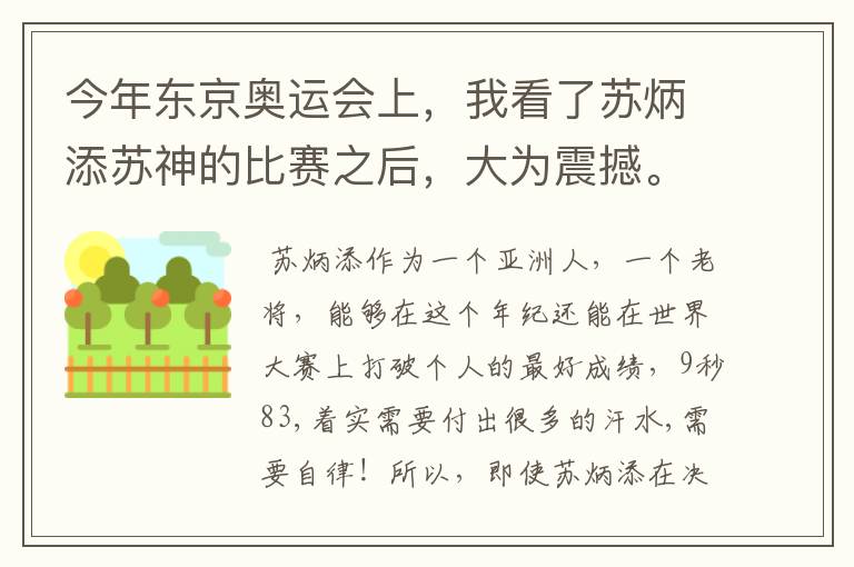 今年东京奥运会上,我看了苏炳添苏神的比赛之后,大为震撼。