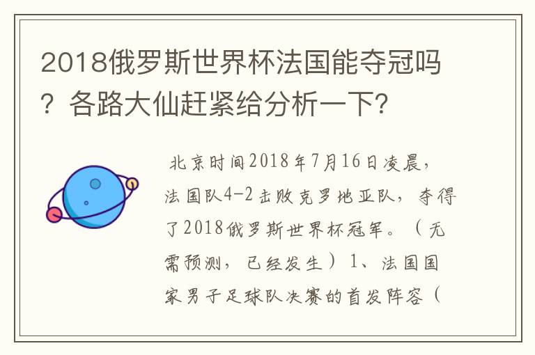 2018俄罗斯世界杯法国能夺冠吗?各路大仙赶紧给分析一下?