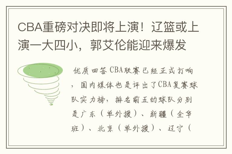 CBA重磅对决即将上演!辽篮或上演一大四小,郭艾伦能迎来爆发吗?