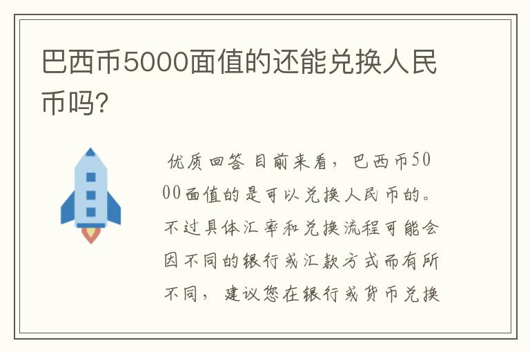 巴西币5000面值的还能兑换人民币吗?