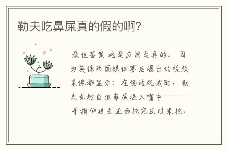 勒夫吃鼻屎真的假的啊?