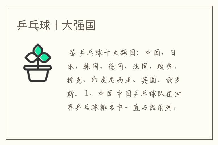 乒乓球十大强国