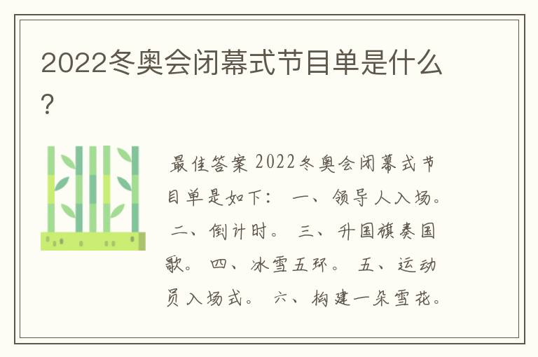 2022冬奥会闭幕式节目单是什么?