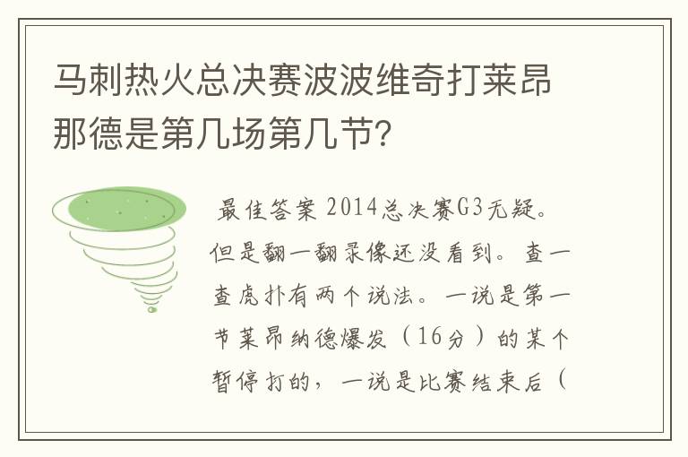 马刺热火总决赛波波维奇打莱昂那德是第几场第几节?