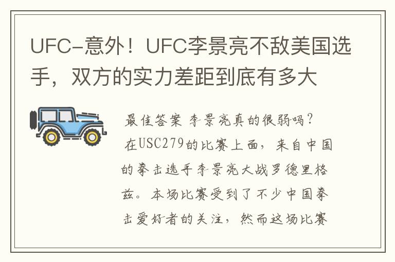 UFC-意外!UFC李景亮不敌美国选手,双方的实力差距到底有多大?