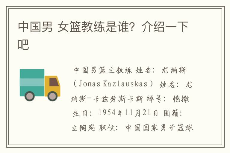 中国男 女篮教练是谁?介绍一下吧
