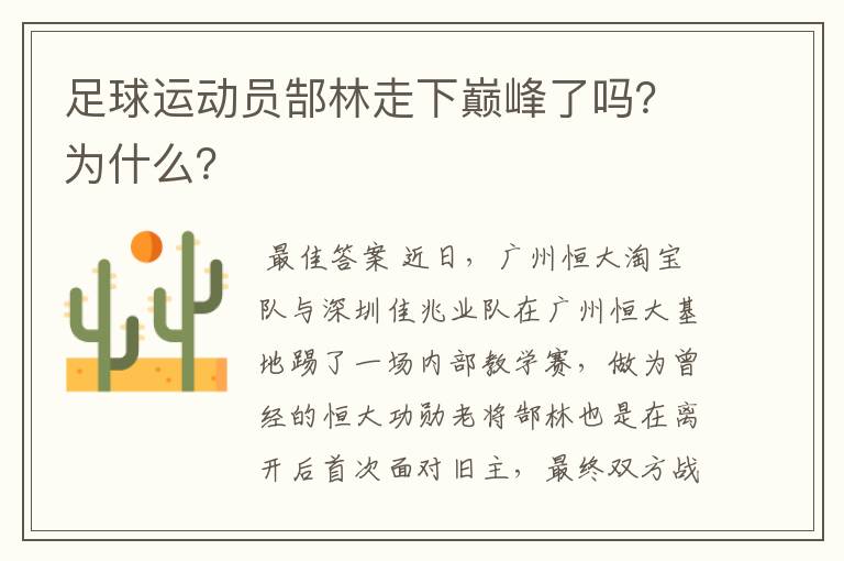 足球运动员郜林走下巅峰了吗?为什么?