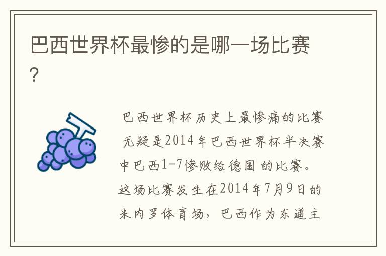 巴西世界杯最惨的是哪一场比赛?