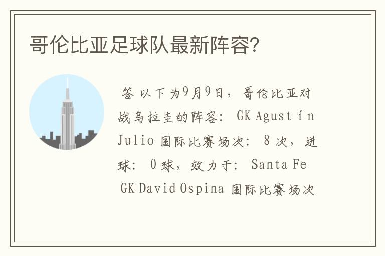 哥伦比亚足球队最新阵容?