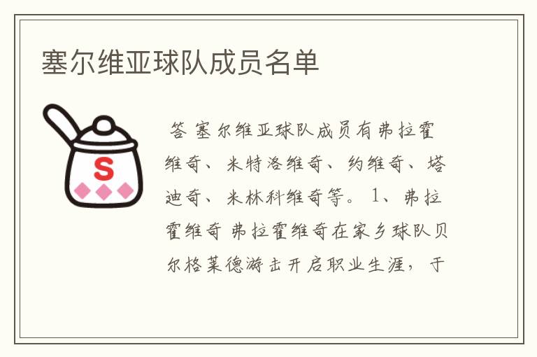 塞尔维亚球队成员名单