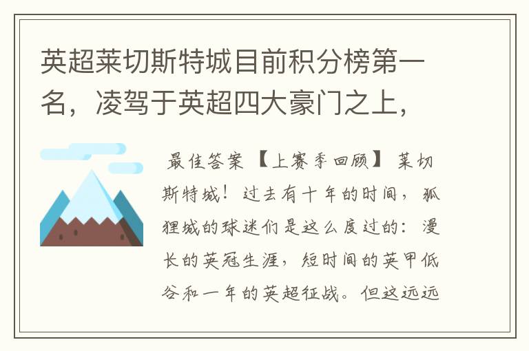 英超莱切斯特城目前积分榜第一名,凌驾于英超四大豪门之上,为什么?算逆袭吗?