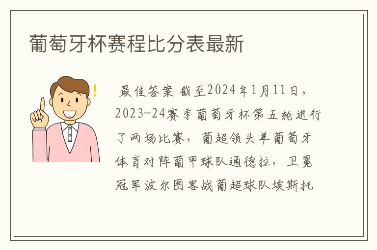 葡萄牙杯赛程比分表最新