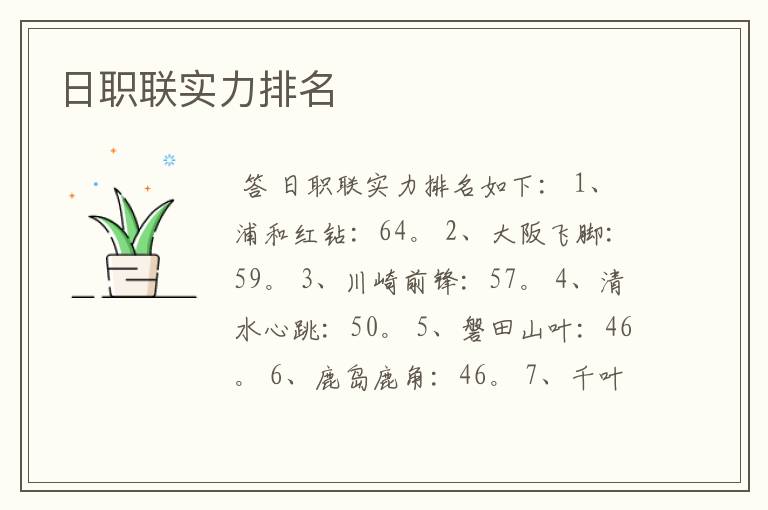 日职联实力排名