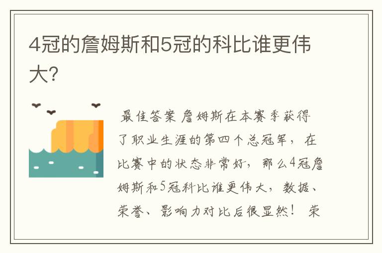 4冠的詹姆斯和5冠的科比谁更伟大?
