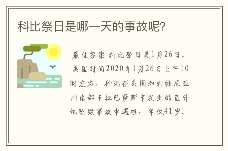 科比祭日是哪一天的事故呢?