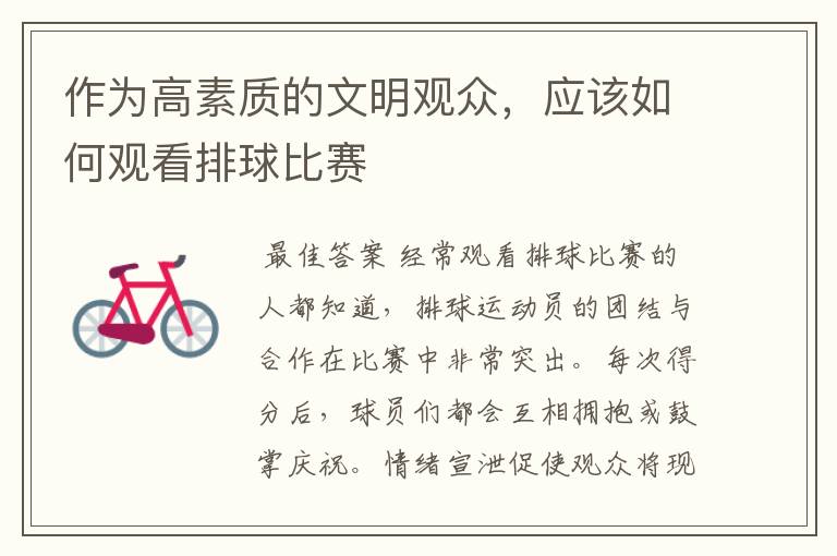 作为高素质的文明观众,应该如何观看排球比赛