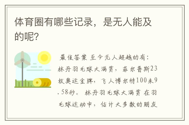 体育圈有哪些记录,是无人能及的呢?
