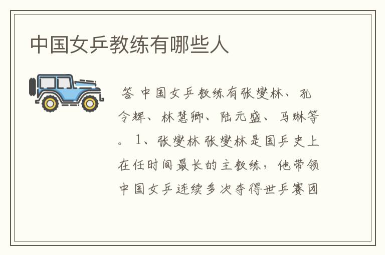 中国女乒教练有哪些人
