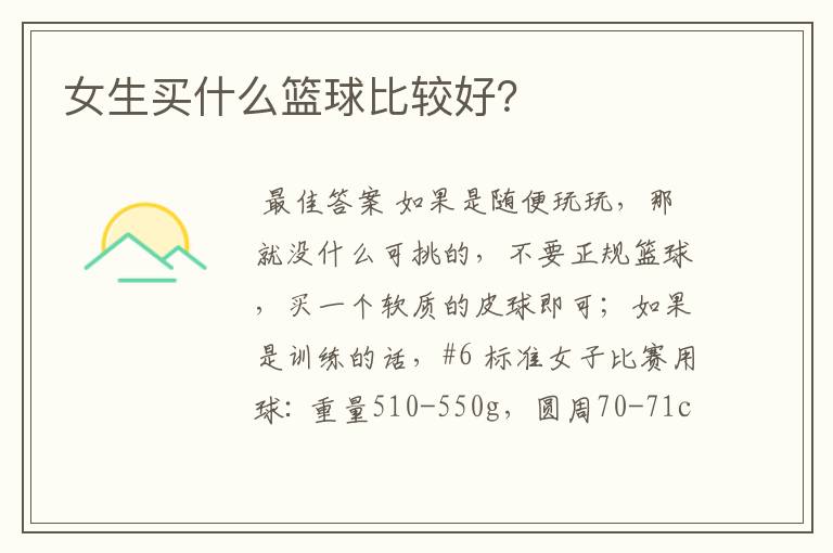 女生买什么篮球比较好?