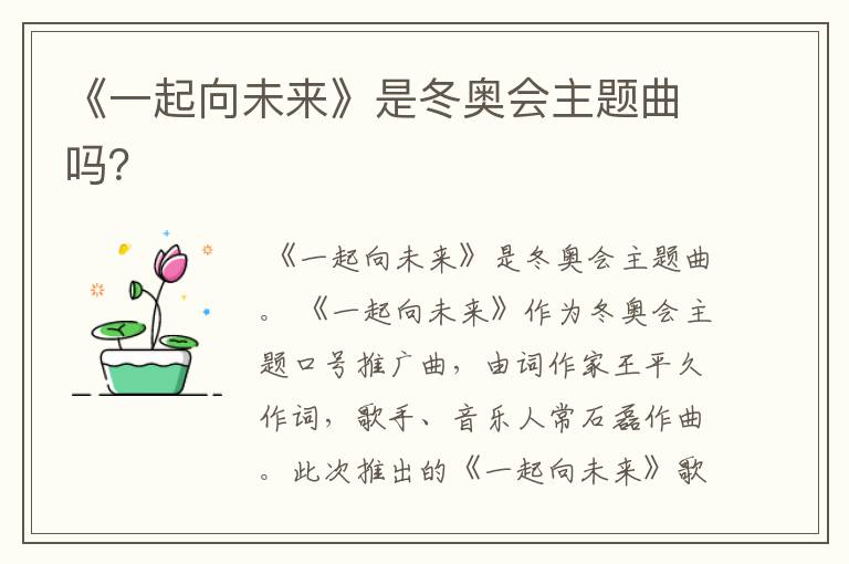 《一起向未来》是冬奥会主题曲吗?