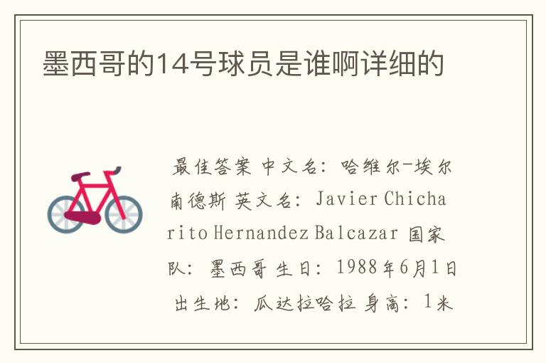 墨西哥的14号球员是谁啊详细的
