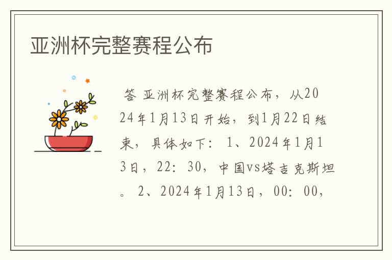 亚洲杯完整赛程公布