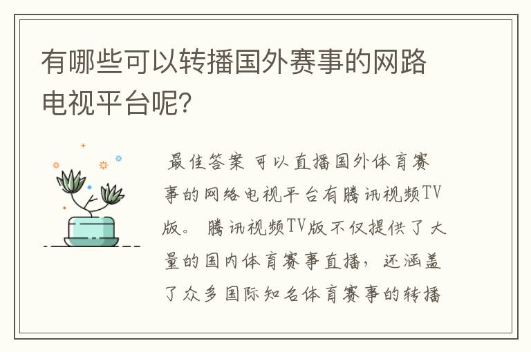 有哪些可以转播国外赛事的网路电视平台呢?