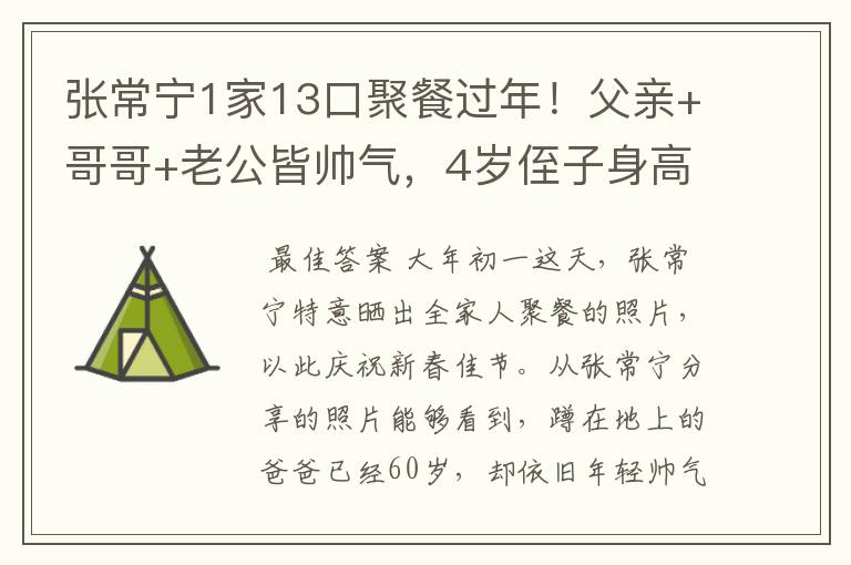 张常宁1家13口聚餐过年!父亲+哥哥+老公皆帅气,4岁侄子身高出众