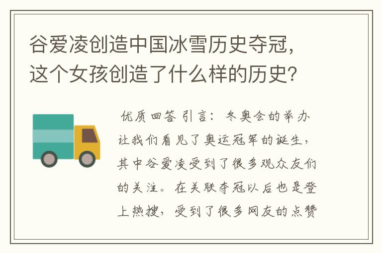 谷爱凌创造中国冰雪历史夺冠,这个女孩创造了什么样的历史?