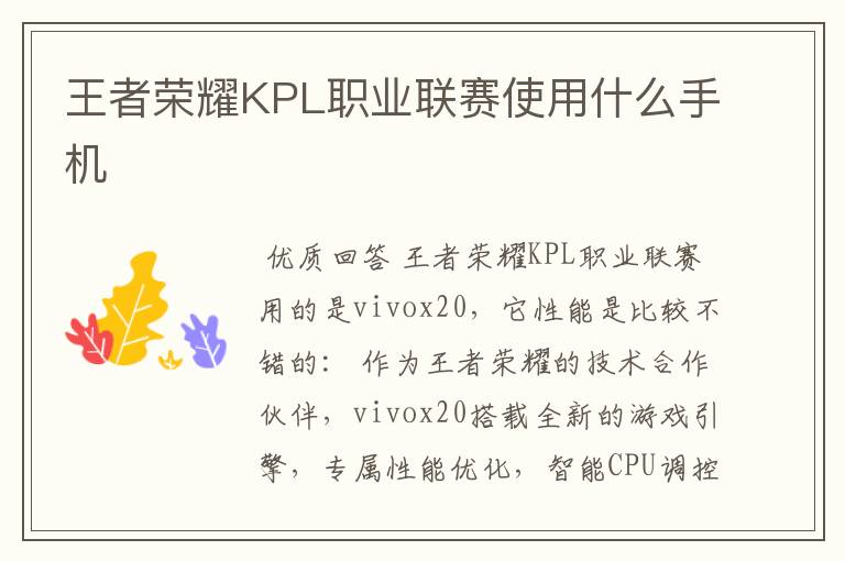 王者荣耀KPL职业联赛使用什么手机