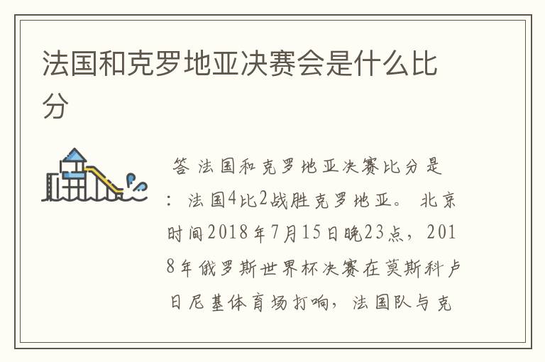 法国和克罗地亚决赛会是什么比分