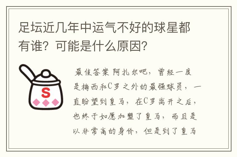 足坛近几年中运气不好的球星都有谁？可能是什么原因？