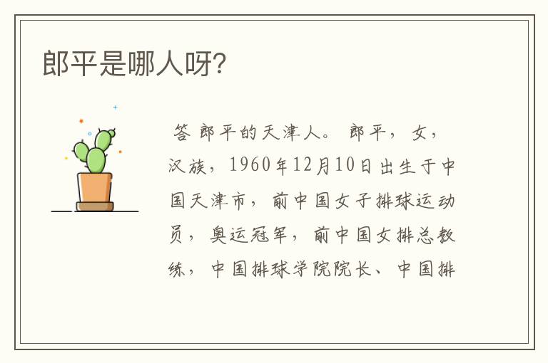 郎平是哪人呀?