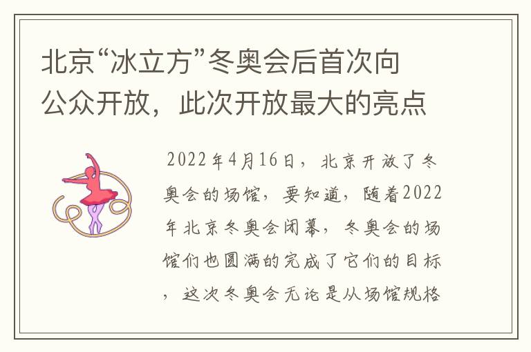 北京“冰立方”冬奥会后首次向公众开放,此次开放最大的亮点是什么?