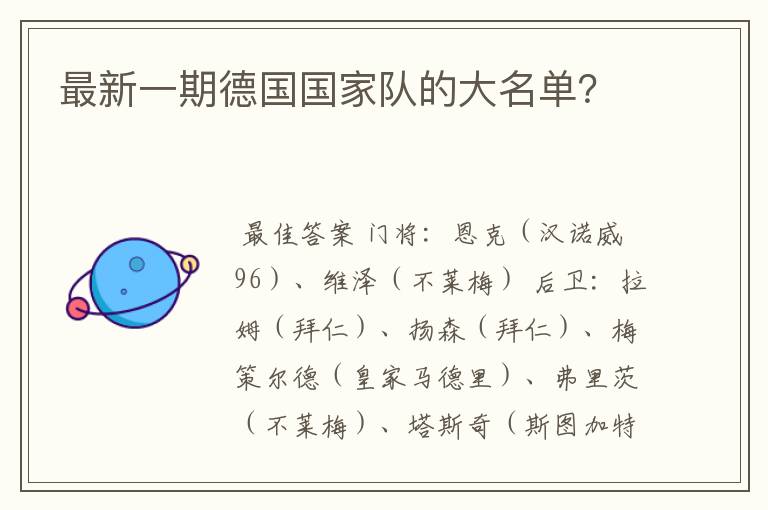 最新一期德国国家队的大名单?
