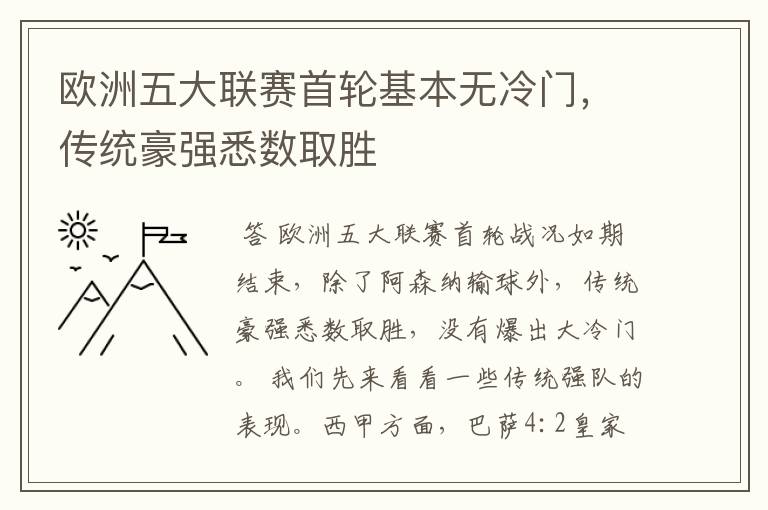 欧洲五大联赛首轮基本无冷门,传统豪强悉数取胜
