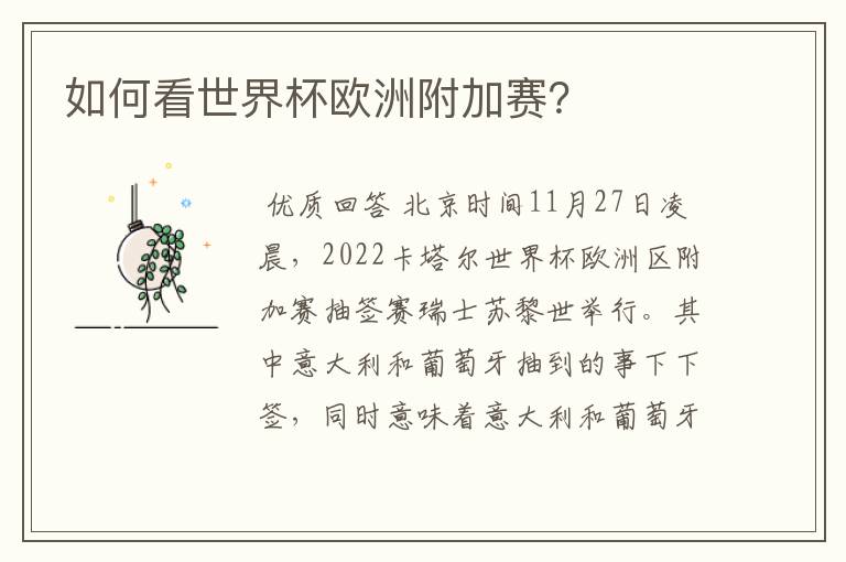 如何看世界杯欧洲附加赛?