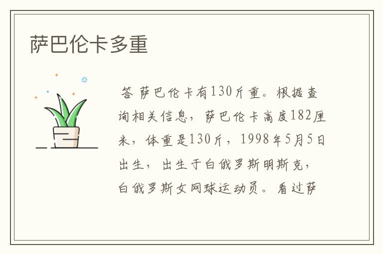 萨巴伦卡多重