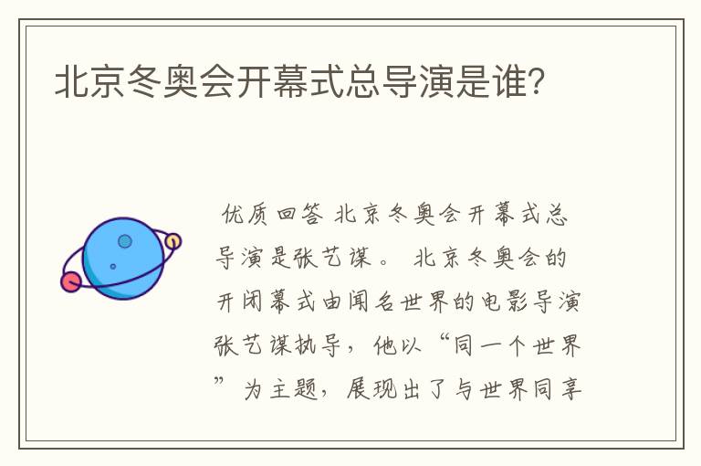 北京冬奥会开幕式总导演是谁?