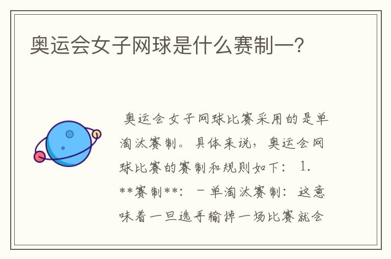 奥运会女子网球是什么赛制一?