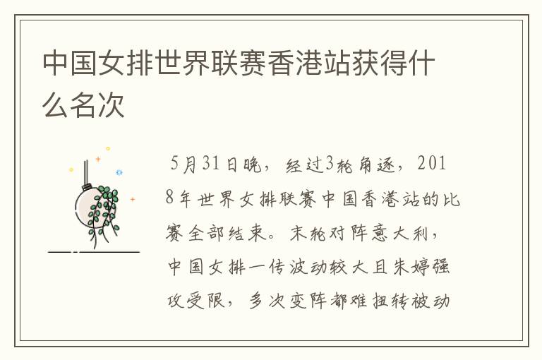 中国女排世界联赛香港站获得什么名次