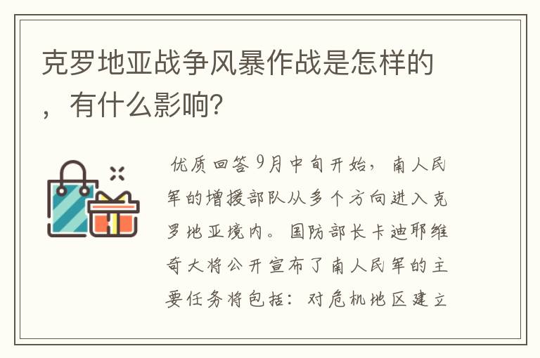 克罗地亚战争风暴作战是怎样的,有什么影响?