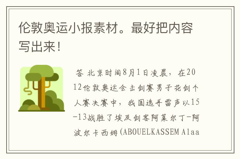 伦敦奥运小报素材。最好把内容写出来!