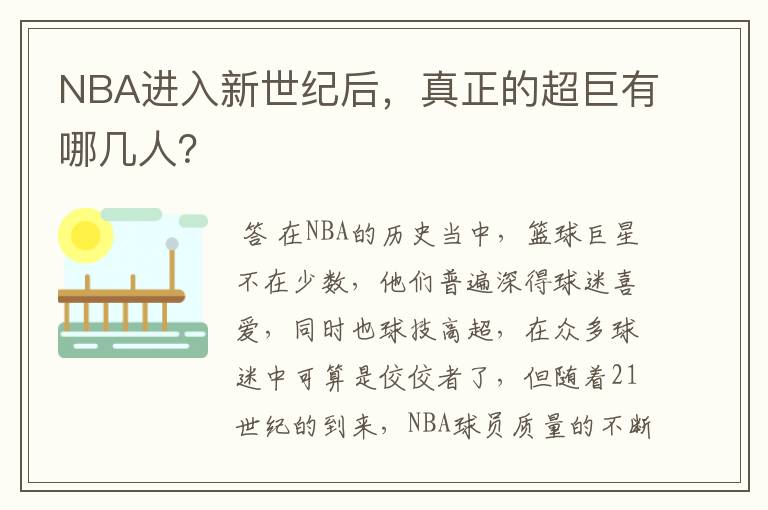 NBA进入新世纪后,真正的超巨有哪几人?