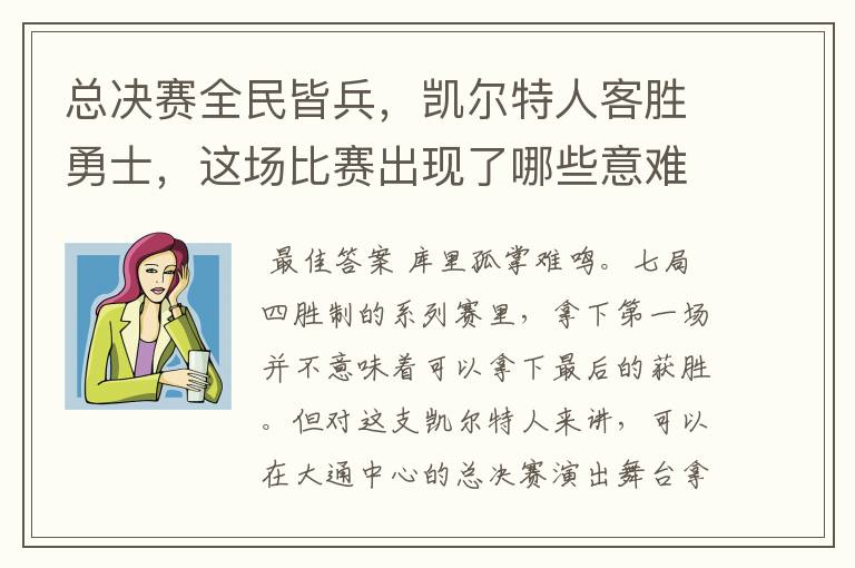 总决赛全民皆兵,凯尔特人客胜勇士,这场比赛出现了哪些意难平瞬间?