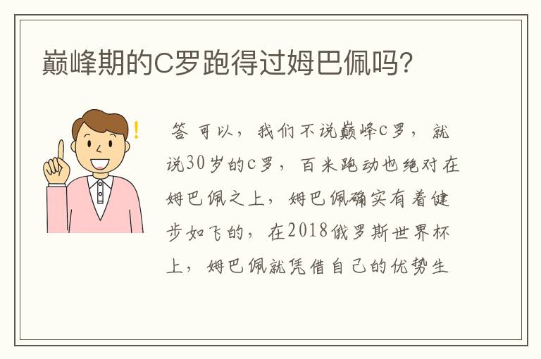 巅峰期的C罗跑得过姆巴佩吗?